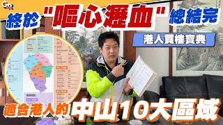 2025盤點中山10大適合港人嘅區域優缺點、價格全攻略丨10幾年地產經驗不是開玩笑的一口氣了解中山各鎮區樓盤情況【cc中文字幕】