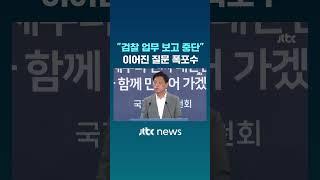 "검찰 업무 보고 중단" 이어진 질문 폭포수 #JTBC #Shorts