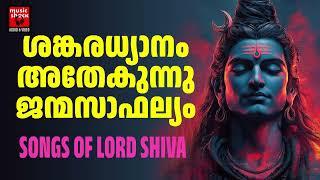 ദുരിതങ്ങൾ ഒഴിയാൻ ശിവഭഗവാൻ്റെ  ഐശ്വര്യപൂർണ്ണമായ ഗാനങ്ങൾ കേൾക്കു | Shiva Devotional Songs Malayalam