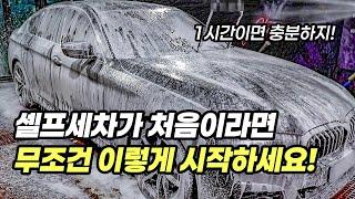 셀프세차 순서와 방법! 초보자는 이것만 해도 완벽합니다