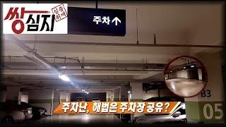 주차난, 해결책은 주차장 공유? - 심층취재 쌍심지 85회 서울