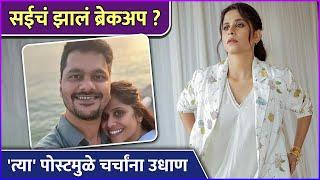 सईचं झालं ब्रेकअप ? | Saie Tamhankar's Post About Her Relationship | Rajshri Marathi