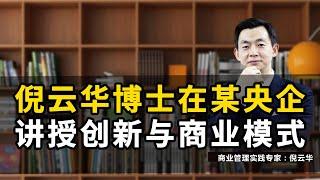 倪云华博士在某央企讲授创新与商业模式#倪云华#商业周期#商学院#战略#商业模式#经营#周期