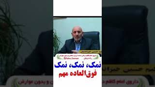 آنچه نمی خواهند درباره معجزه نمک بدانید