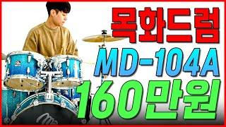 목화드럼 MD-104A 160만원 / 박진영 드럼 연주