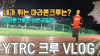 YTRC 마라톤 크루 VLOG (feat : 마라톤 크루는 어떤 곳일까?)