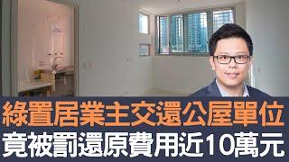 綠置居業主交還公屋單位     竟被罰還原費用近10萬元！│招國偉