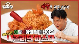 케첩이 된 멋쟁이 토마토! 나폴리탄으로 업그레이드해줬습니다!