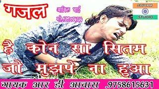 #दर्द_भरी_गजल / है कौन सा सितम जो सितम मुझपे ना हुआ // singer R.D.Awara