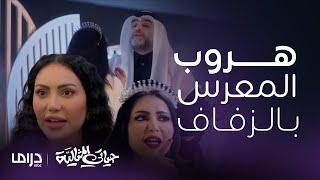 مسلسل حياتي المثالية| بداية انتقام منيرة من فواز بعد ما أهانها ليلة الزفاف وانحاش قدام المعازيم