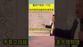 重资产投资一个亿，如何用项目融资快速变现？#商业模式 #商业思维 #老板