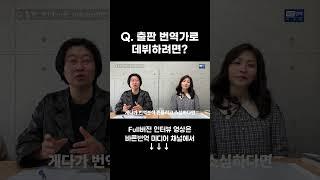 출판 번역가로 데뷔하는 방법은?