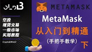 【加密实用教程】(下）MetaMask从基础入门到精通，收款与发送，小狐狸钱包如何调节GAS费用 创建多个钱包 私钥导出与导入 metamask取消授权