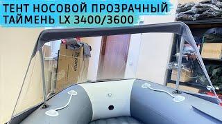 Тент носовой прозрачный Таймень LX 3400/3600