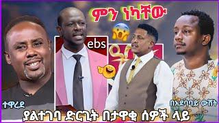 አርቲስቶችን ጉድ የሰራው የሀሰት መርዶ ነጋሪው EBS TV ለምን ዝም አለ  Abay tv ና እንዳልክ ምን ይላሉ semere baryaw ሌላ ታሪክ