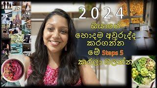 2024 ඔයාගේ හොඳම අවුරුද්ද කරගන්න මේ steps 5 කරලා බලන්න