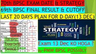 70th BPSC Prelims Strategy- कटऑफ | 70th BPSC Exam Date 2024 Update | 69th BPSC Final Result Update