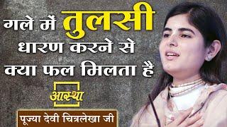 गले में तुलसी धारण करने से क्या फल मिलता है।। Devi Chitralekha Ji।। Aastha Channel