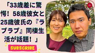 33歳差カップル！58歳彼女＆25歳彼氏の同棲生活が話題の『丁寧な暮らし』とは？