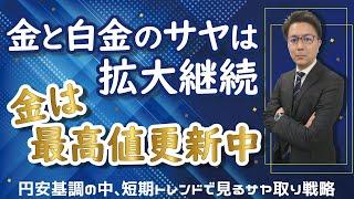 金価格と白金価格のサヤは拡大継続・金は最高値更新中・円安基調のなか短期トレンドでサヤ取り戦略　2025.02.13配信