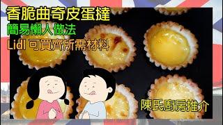 香脆曲奇皮蛋撻 簡易懶人做法 Lidl 可買齊所需材料 | 陳氏廚房 Chan Kitchen | 移民英國小鎮生活點滴-生活站