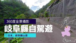 開車從飛驒古川到白川鄉合掌村, 岐阜縣 | 日本360º 虛擬旅遊