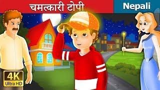 चमत्कारी टोपी | The Magic Cap Story in Nepali | Nepali Fairy Tales | Wings Music Nepal