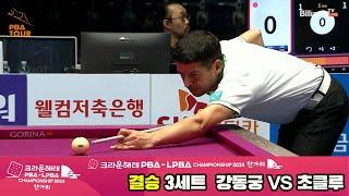 [결승]강동궁vs초클루 3세트[2024 크라운해태 PBA 챔피언십]