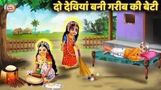 दो देवियां बनी गरीब की बेटी- Maa Lakshmi Maa Saraswati- Hindi Kahani- Bhakti Kahaniya- Dharmik Story