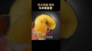빅마마 이혜정쌤의 체중 감량 식단 고단백 두부볶음밥#다이어트#당뇨#diabetes