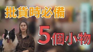 韓國代購批發教學｜批貨時好用的五個小物推薦