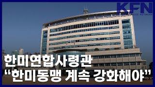 한미연합사령관 “한미동맹 계속 강화해야” [KFN]