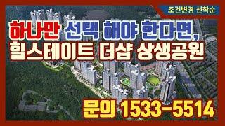 【홍보영상】 포항 힐스테이트 더샵 상생공원 선착순 동호지정