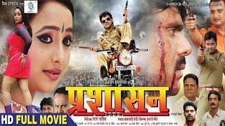 Prashasan | Bhojpuri Movie | Shubham Tiwari, Rani Chatterjee, Awdhesh Mishra, Ram Mishraa, Manoj