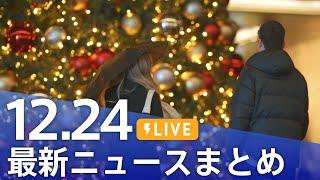 【LIVE】最新ニュースまとめ  (Japan News Digest)｜TBS NEWS DIG（12月24日）