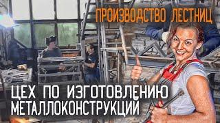 Производство лестниц - Цех по изготовлению металлоконструкций