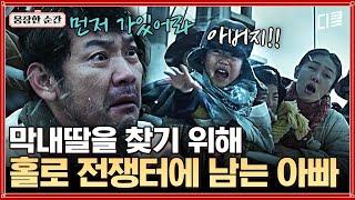 [#국제시장] 불 바다에 딸을 혼자 내버려 두고 갈 수 없다.. 눈물 없이 볼 수 없는 아버지의 희생