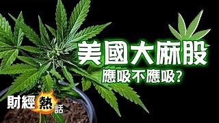 美股大麻股分析：TLRY、CGC、APHA、ACB、CRON ︱ 美股︱ 財經熱話︱ AASTOCKS︱ 2021-5-14