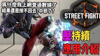 【快打旋風六】【STREET FIGHTER 6】新手該知道的基本技巧5.壓持續