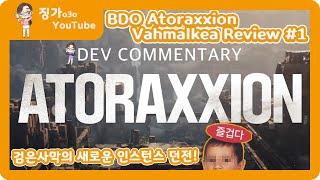 검은사막[BDO][JINGGA]-징가의 아토락시온 공략#1 [BDO Atoraxxion Vahmalkea Review #1][Eng Subtitles]