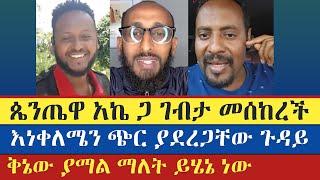 ጴንጤዋ አኬ ጋ ገብታ መሰከረች | እናት ቤተክርስቲያን enat betekrstiyan