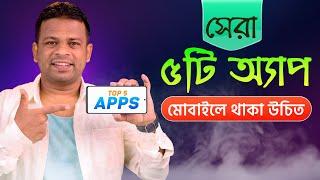 অ্যান্ড্রয়েড ফোনের ৫টি সেরা অ্যাপ  | Best Android Apps 2023