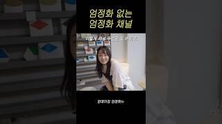 이제 이 채널은 제 채널입니다 #김민하 #박소담 #김호영 #윤혜진 #엄정화