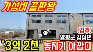 ***종료*** "가성비 끝판왕" 매매가 3.2억 놓치기 아까운 양평전원주택 급매물/양평역 3.8KM,강남 46KM 양평전원주택 매매/경기도 가평군 청평면 남양주 전원주택 매매