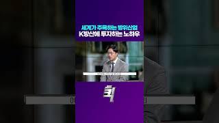 세계가 주목하는 방위산업, K방산에 투자하는 노하우!