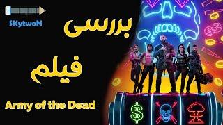 بررسی فیلم ارتش مردگان | Army of the Dead 2021 Review