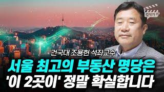 서울 최고의 부동산 명당은 '이 2곳이' 정말 확실합니다 (조용헌 교수)