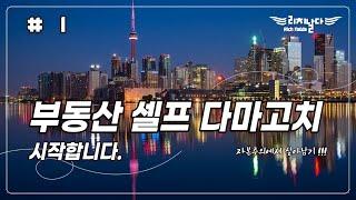 #1. 부동산 다마고치[자본주의에서 살아남기] | 무주택자 내집마련 | 부동산 투자자로 성장하기 | 부동산 스터디 | 부동산 공부 | 실전 투자  | 부린이 특강