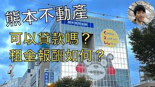 熊本不動產能貸款嗎？報酬率如何？親入熊本實地考察的一手資訊