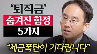 "진작 이렇게 할걸" 이것 모르고 퇴직하면, 세금 폭탄이 터집니다. (이영주 대표 2부)